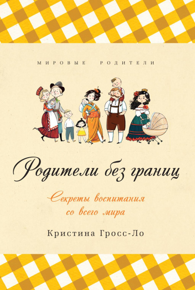 Родители без границ. Секреты воспитания со всего мира - Кристина Гросс-Ло - Слушать Любимую Книгу + Без Рекламы 📲 Slushat-Knigi.Com