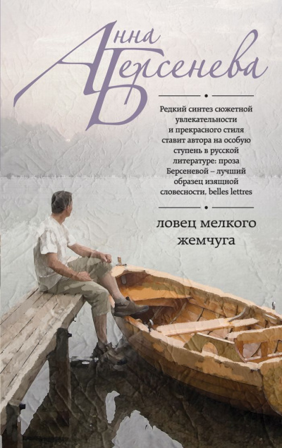 Ловец мелкого жемчуга - Анна Берсенева - Слушать Любимую Книгу + Без Рекламы 📲 Slushat-Knigi.Com