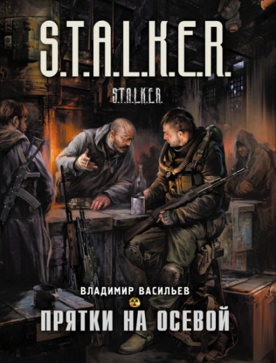Прятки на осевой. S.T.A.L.K.E.R. - Владимир Васильев - Слушать Любимую Книгу + Без Рекламы 📲 Slushat-Knigi.Com