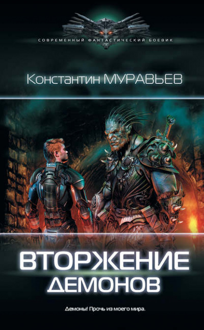 Вторжение демонов - Константин Муравьёв - Слушать Любимую Книгу + Без Рекламы 📲 Slushat-Knigi.Com