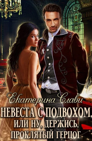 Невеста с подвохом, или Ну, держись, Проклятый Герцог! - Екатерина Слави (1) - Слушать Любимую Книгу + Без Рекламы 📲 Slushat-Knigi.Com