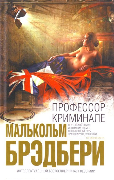 Профессор Криминале - Стэнли Малькольм Брэдбери - Слушать Любимую Книгу + Без Рекламы 📲 Slushat-Knigi.Com