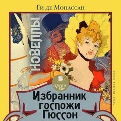 Избранник госпожи Гюссон. Новеллы - Ги де Мопассан - Слушать Любимую Книгу + Без Рекламы 📲 Slushat-Knigi.Com