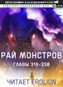 Рай Монстров. Том 17 - Nuclear Warhead Cooked in Wine - Слушать Любимую Книгу + Без Рекламы 📲 Slushat-Knigi.Com