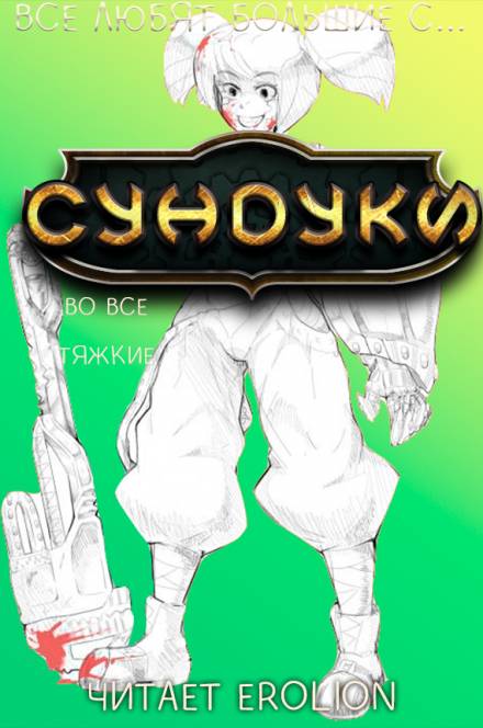 Все любят большие с... Сундуки! Арка 7 - Exterminatus - Слушать Любимую Книгу + Без Рекламы 📲 Slushat-Knigi.Com
