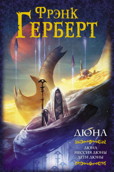 Дети Дюны - Фрэнк Герберт - Слушать Любимую Книгу + Без Рекламы 📲 Slushat-Knigi.Com