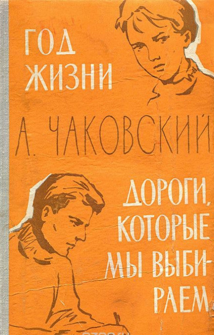 Год жизни. Дороги, которые мы выбираем - Александр Чаковский - Слушать Любимую Книгу + Без Рекламы 📲 Slushat-Knigi.Com
