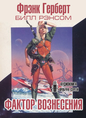 Фактор вознесения - Фрэнк Херберт, Билл Рэнсом - Слушать Любимую Книгу + Без Рекламы 📲 Slushat-Knigi.Com