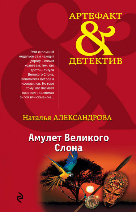 Амулет Великого Слона - Наталья Александрова - Слушать Любимую Книгу + Без Рекламы 📲 Slushat-Knigi.Com