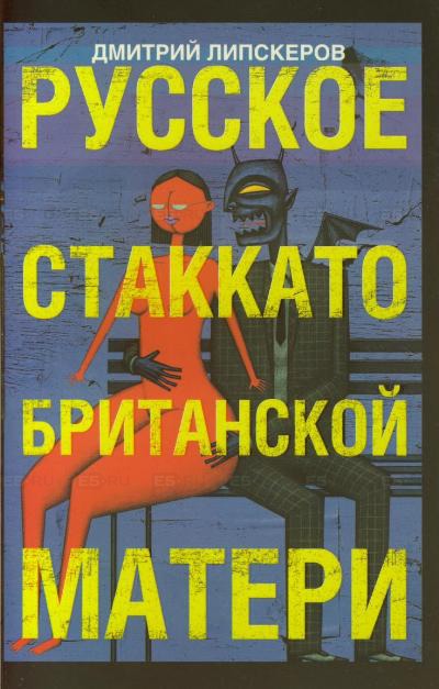 Русское стаккато - британской матери - Дмитрий Липскеров - Слушать Любимую Книгу + Без Рекламы 📲 Slushat-Knigi.Com