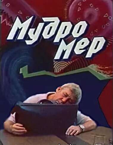 Мудромер - Николай Матуковский - Слушать Любимую Книгу + Без Рекламы 📲 Slushat-Knigi.Com