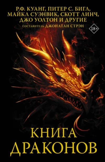 Книга драконов (Сборник) - Слушать Любимую Книгу + Без Рекламы 📲 Slushat-Knigi.Com