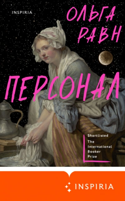 Персонал - Ольга Равн - Слушать Любимую Книгу + Без Рекламы 📲 Slushat-Knigi.Com
