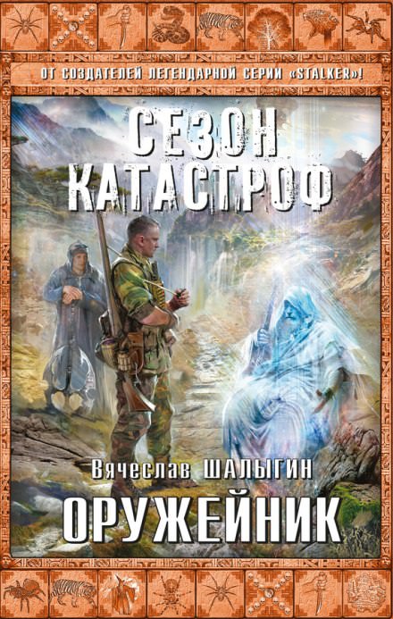 Оружейник - Вячеслав Шалыгин - Слушать Любимую Книгу + Без Рекламы 📲 Slushat-Knigi.Com