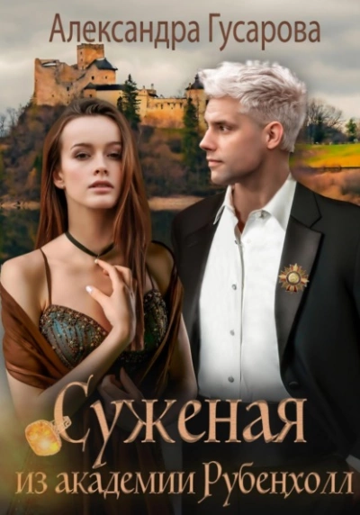Суженая из академии Рубенхолл - Александра Гусарова - Слушать Любимую Книгу + Без Рекламы 📲 Slushat-Knigi.Com