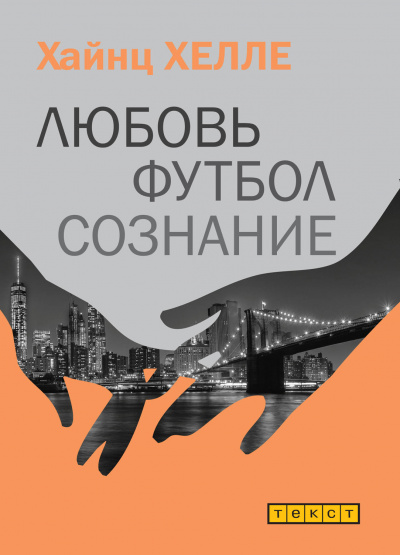Любовь. Футбол. Сознание - Хайнц Хелле - Слушать Любимую Книгу + Без Рекламы 📲 Slushat-Knigi.Com