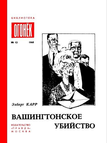Вашингтонское убийство - Элберт Карр - Слушать Любимую Книгу + Без Рекламы 📲 Slushat-Knigi.Com