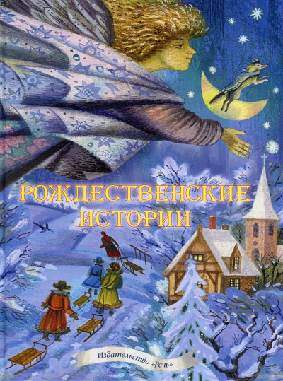 Рождественские сказки. 10 лучших сказок, стихов и песен - Слушать Любимую Книгу + Без Рекламы 📲 Slushat-Knigi.Com