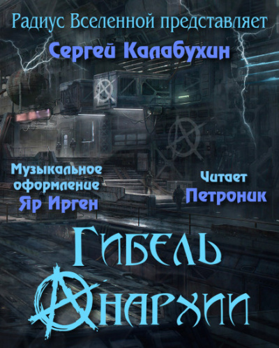 Гибель Анархии - Сергей Калабухин - Слушать Любимую Книгу + Без Рекламы 📲 Slushat-Knigi.Com