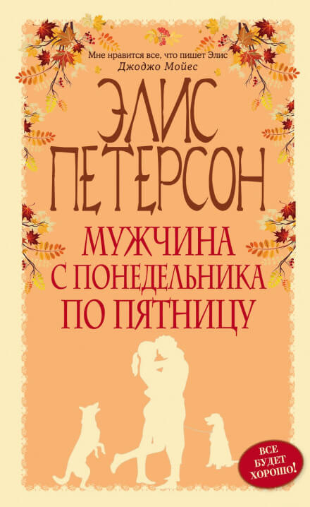 Мужчина с понедельника по пятницу - Элис Петерсон - Слушать Любимую Книгу + Без Рекламы 📲 Slushat-Knigi.Com