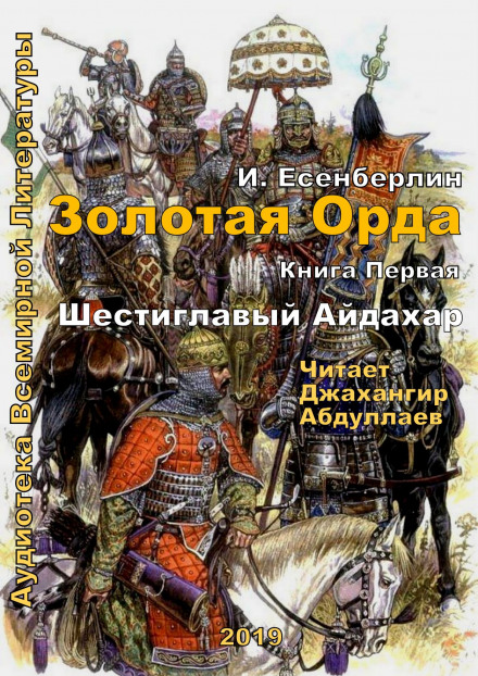 Шестиглавый Айдахар - Ильяс Есенберлин - Слушать Любимую Книгу + Без Рекламы 📲 Slushat-Knigi.Com
