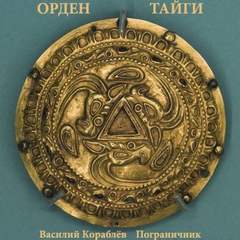 Орден Тайги. Пограничник - Василий Кораблев - Слушать Любимую Книгу + Без Рекламы 📲 Slushat-Knigi.Com