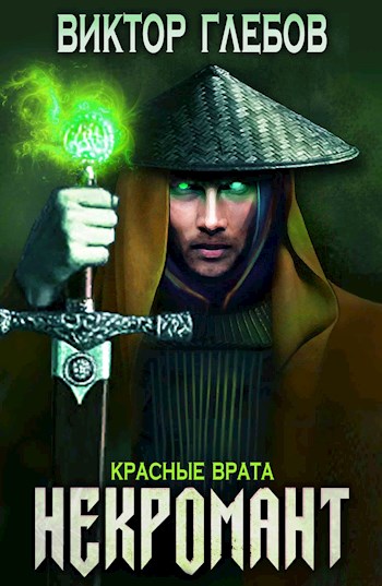 Красные врата - Виктор Глебов - Слушать Любимую Книгу + Без Рекламы 📲 Slushat-Knigi.Com