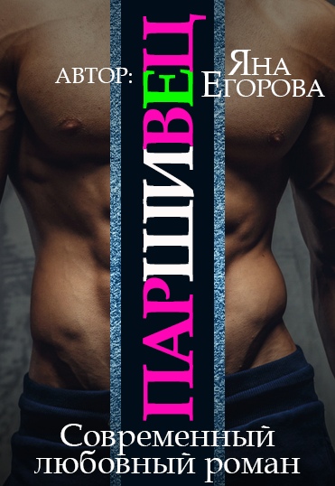Паршивец - Яна Егорова - Слушать Любимую Книгу + Без Рекламы 📲 Slushat-Knigi.Com