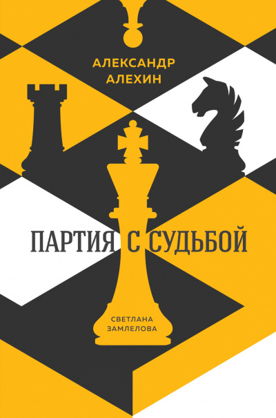 Александр Алехин: партия с судьбой - Светлана Замлелова - Слушать Любимую Книгу + Без Рекламы 📲 Slushat-Knigi.Com