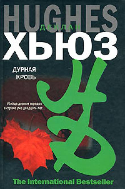Дурная кровь - Деклан Хьюз - Слушать Любимую Книгу + Без Рекламы 📲 Slushat-Knigi.Com