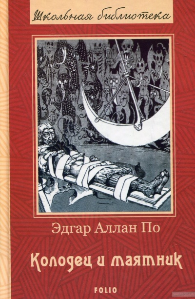 Колодец и маятник - Эдгар Аллан По - Слушать Любимую Книгу + Без Рекламы 📲 Slushat-Knigi.Com