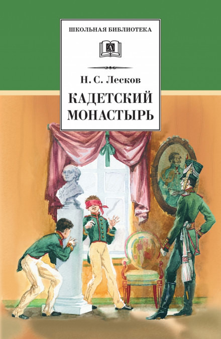 Кадетский монастырь - Николай Лесков - Слушать Любимую Книгу + Без Рекламы 📲 Slushat-Knigi.Com
