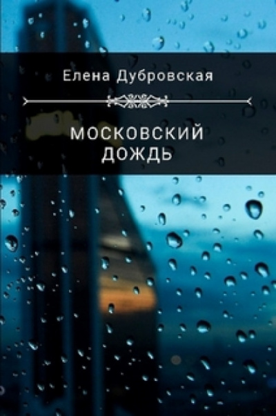 Московский дождь - Елена Дубровская - Слушать Любимую Книгу + Без Рекламы 📲 Slushat-Knigi.Com