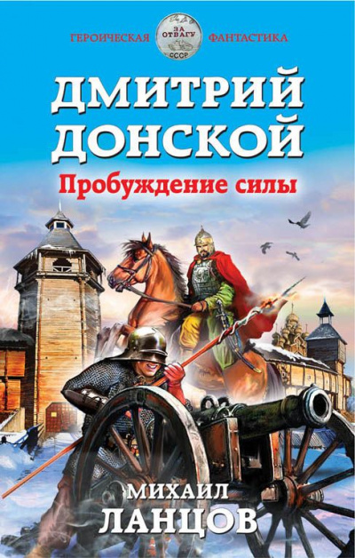 Дмитрий Донской. Пробуждение силы - Михаил Ланцов - Слушать Любимую Книгу + Без Рекламы 📲 Slushat-Knigi.Com