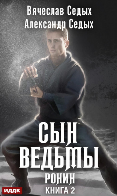 Ронин - Александр Седых, Вячеслав Седых - Слушать Любимую Книгу + Без Рекламы 📲 Slushat-Knigi.Com