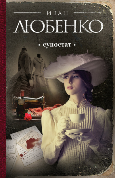 Супостат - Иван Любенко - Слушать Любимую Книгу + Без Рекламы 📲 Slushat-Knigi.Com