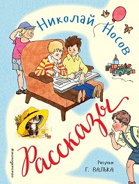 Рассказы - Николай Носов - Слушать Любимую Книгу + Без Рекламы 📲 Slushat-Knigi.Com
