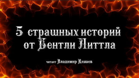 5 страшных историй от Бентли Литла - Бентли Литл - Слушать Любимую Книгу + Без Рекламы 📲 Slushat-Knigi.Com