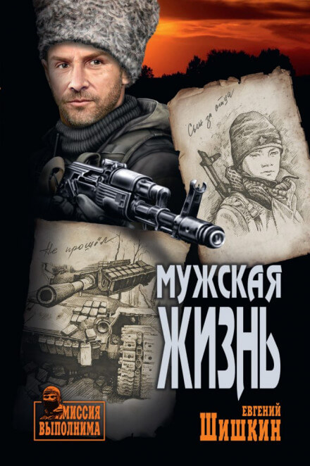 Мужская жизнь - Евгений Шишкин - Слушать Любимую Книгу + Без Рекламы 📲 Slushat-Knigi.Com