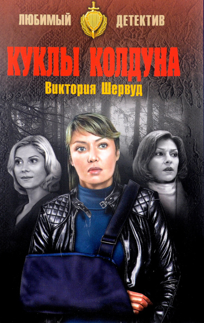 Куклы колдуна - Виктория Шервуд - Слушать Любимую Книгу + Без Рекламы 📲 Slushat-Knigi.Com