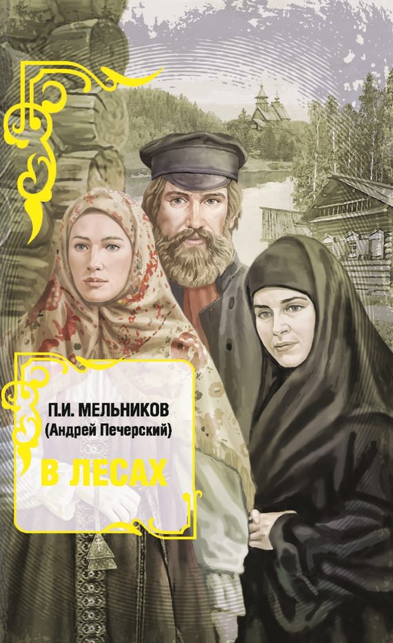 В лесах. Книга 1 - Павел Мельников - Слушать Любимую Книгу + Без Рекламы 📲 Slushat-Knigi.Com