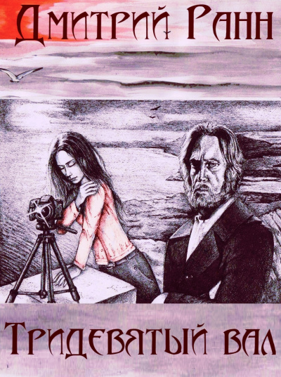 Тридевятый вал - Дмитрий Ранн - Слушать Любимую Книгу + Без Рекламы 📲 Slushat-Knigi.Com
