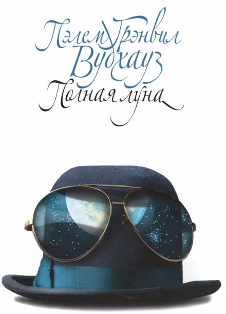 Полная луна - Пэлем Грэнвил Вудхауз - Слушать Любимую Книгу + Без Рекламы 📲 Slushat-Knigi.Com