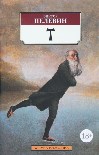 T - Виктор Пелевин - Слушать Любимую Книгу + Без Рекламы 📲 Slushat-Knigi.Com