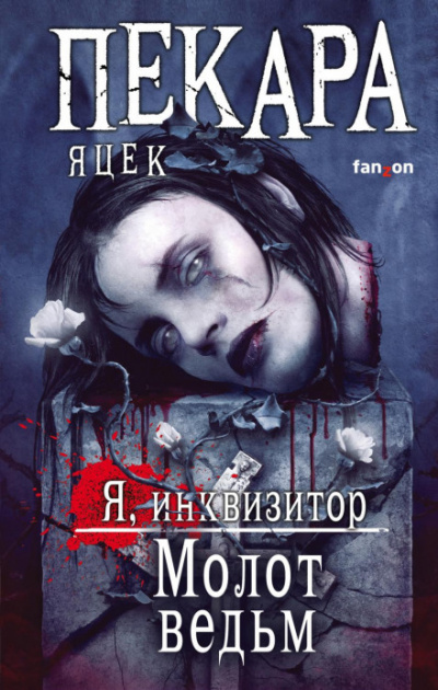 Молот ведьм - Яцек Пекара - Слушать Любимую Книгу + Без Рекламы 📲 Slushat-Knigi.Com