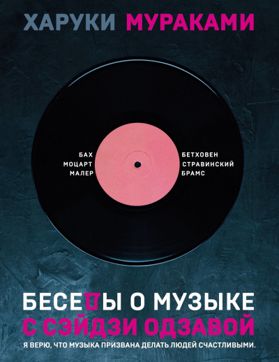 Беседы о музыке с Сэйдзи Одзавой - Харуки Мураками - Слушать Любимую Книгу + Без Рекламы 📲 Slushat-Knigi.Com