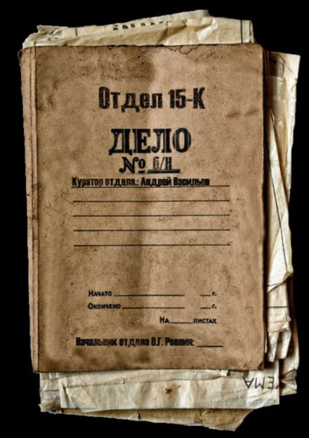 Отдел 15-К - Андрей Васильев - Слушать Любимую Книгу + Без Рекламы 📲 Slushat-Knigi.Com
