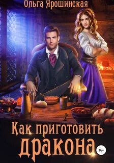 Как приготовить дракона - Ольга Ярошинская - Слушать Любимую Книгу + Без Рекламы 📲 Slushat-Knigi.Com