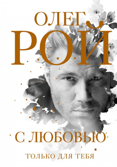 С любовью - Олег Рой - Слушать Любимую Книгу + Без Рекламы 📲 Slushat-Knigi.Com