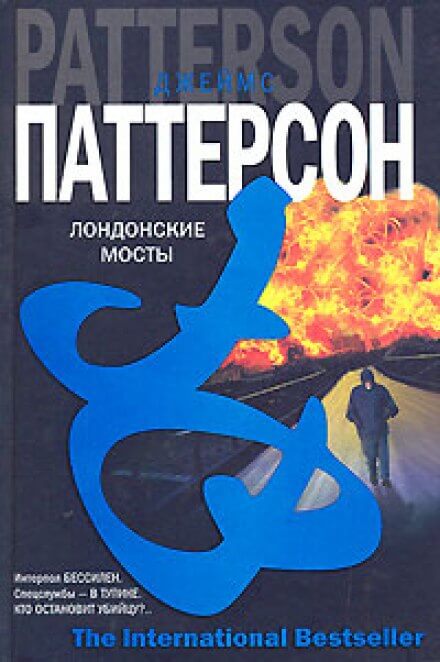 Лондонские мосты - Джеймс Паттерсон - Слушать Любимую Книгу + Без Рекламы 📲 Slushat-Knigi.Com